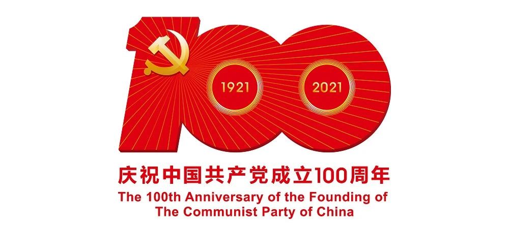 中國共產(chǎn)黨成立100周年慶?；顒訕?biāo)識公布