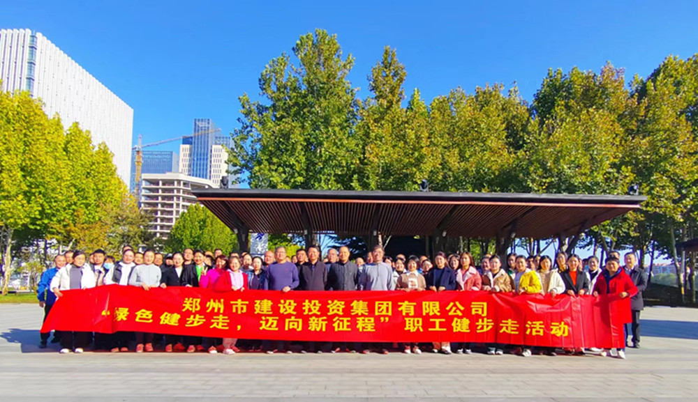 鄭州市建設(shè)投資集團(tuán)有限公司開(kāi)展“綠色健步走，邁向新征程”健步走活動(dòng)
