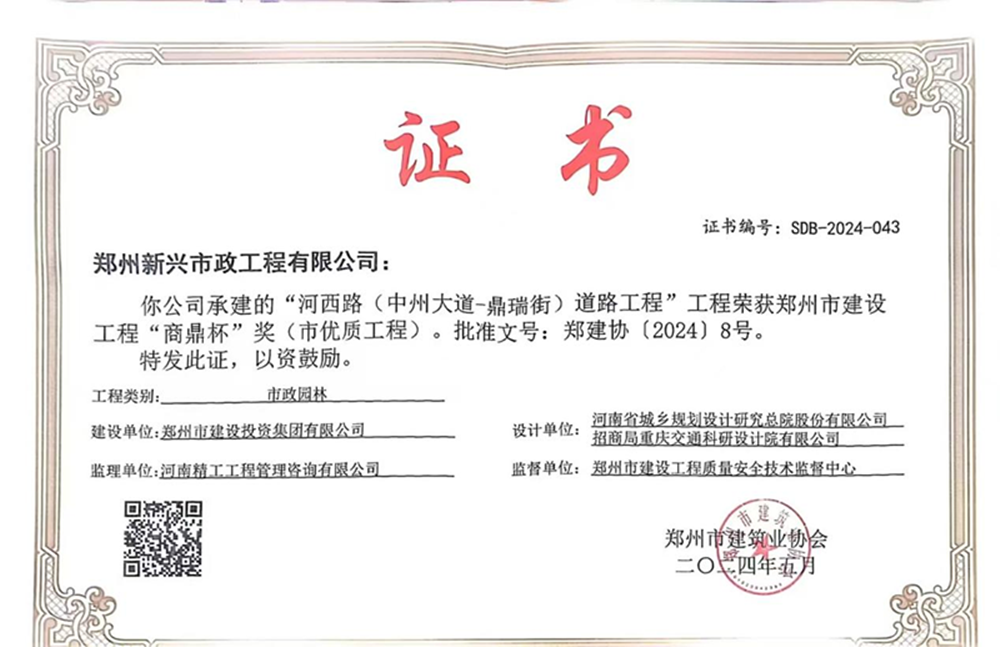 喜報(bào)！河西路榮獲2024年度鄭州市建設(shè)工程“商鼎杯”獎(jiǎng)