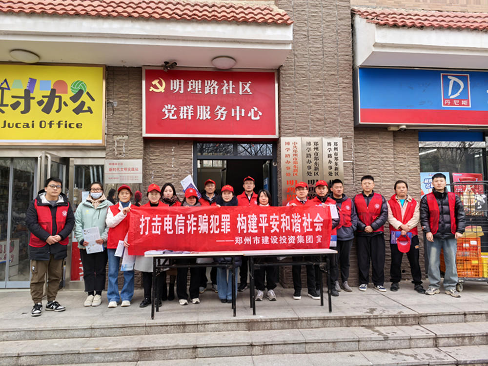 鄭州市建設(shè)投資集團有限公司深入社區(qū)開展防范電信詐騙宣傳活動