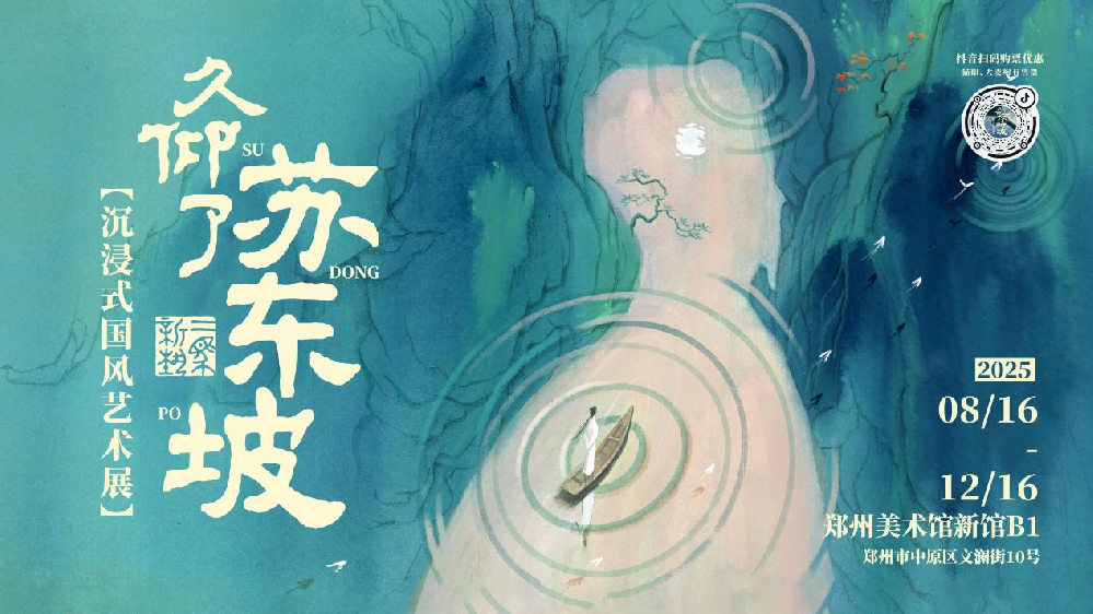 《久仰了蘇東坡》系列藝術(shù)展在鄭州美術(shù)館盛大開幕